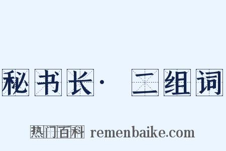 秘书长·二组词是什么意思的图片